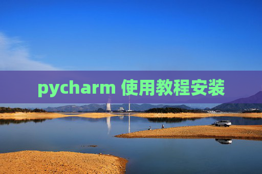 pycharm 使用教程安装